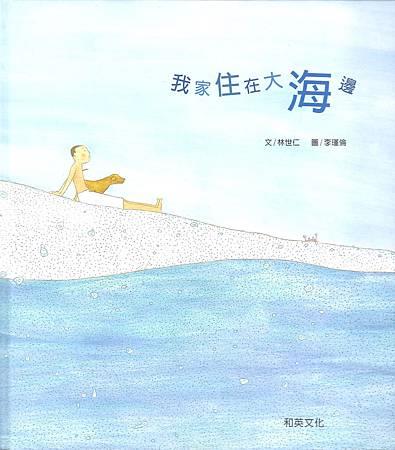 我家住在大海邊(另開視窗)